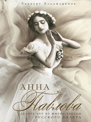 cover image of Анна Павлова. Десять лет из жизни звезды русского балета